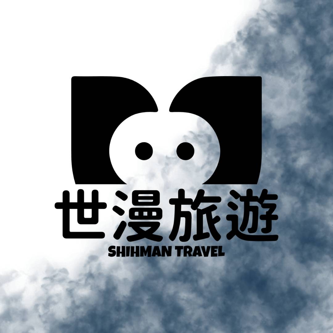 世漫旅遊Shihman Travel